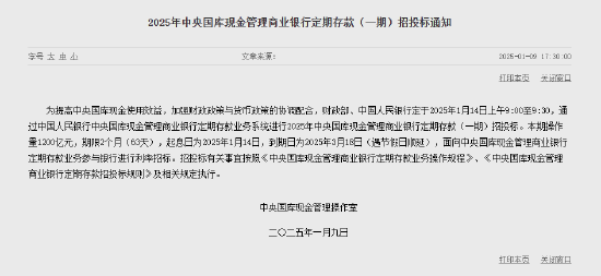 央行：1月14日进行中央国库现金管理商业银行定期存款招投标 操作量1200亿元-第1张图片
