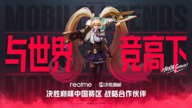 真我手机与决胜巅峰中国赛区达成战略合作，联手发力四大领域-第1张图片