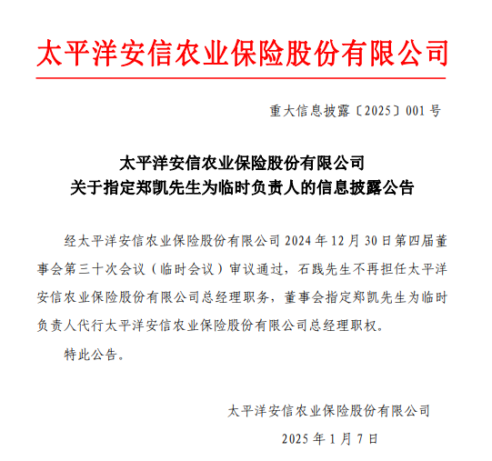 太平洋安信农险换帅！-第1张图片