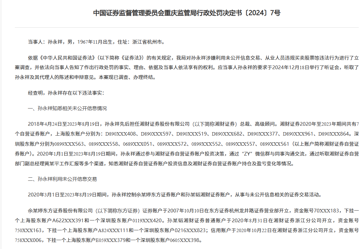 湘财证券前任总裁搞老鼠仓被罚没1842万，“抄袭”自营账户三年多，还把信息透露他人-第1张图片
