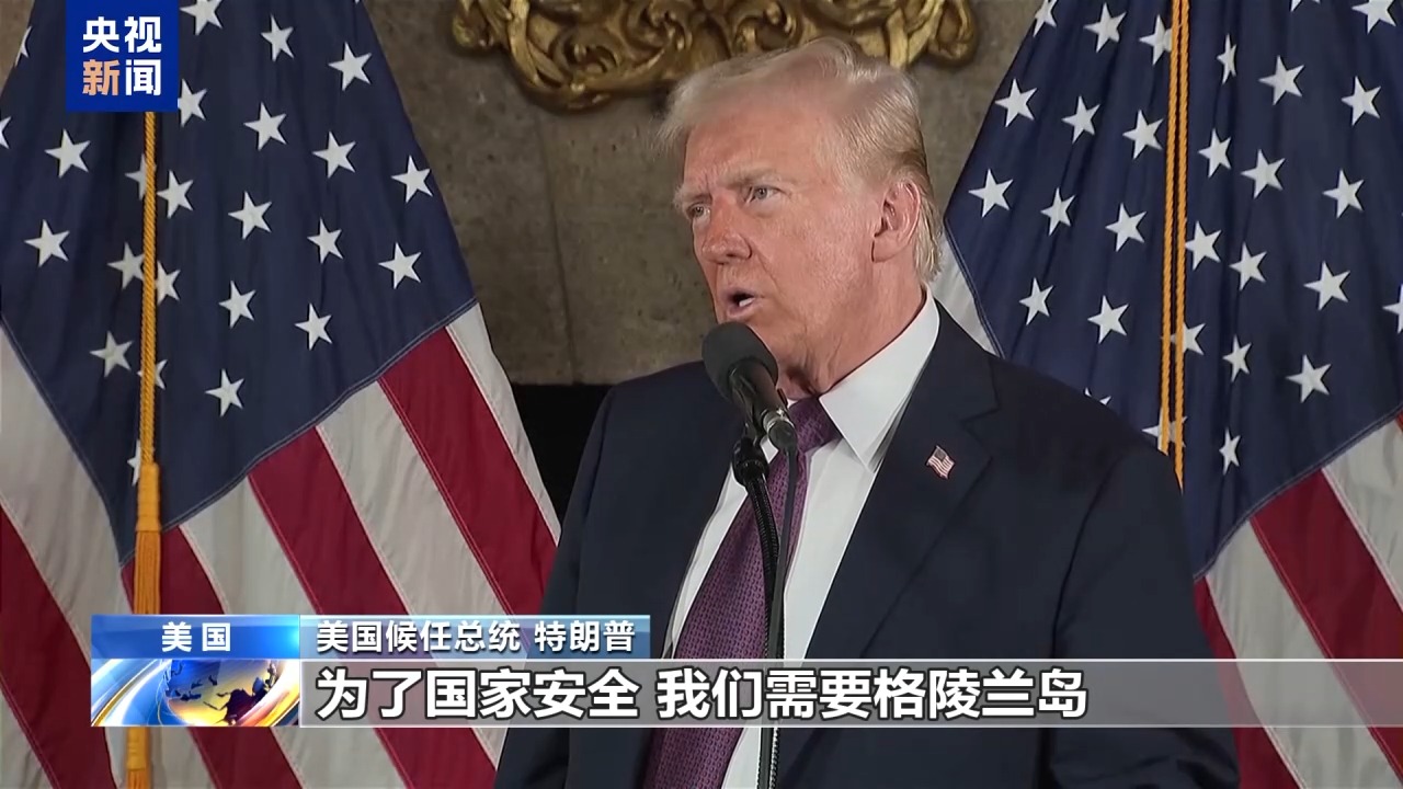 美国驻丹麦使馆：暂无在格陵兰岛增加军事存在计划！英外相：拒绝谴责特朗普涉格陵兰言论-第1张图片