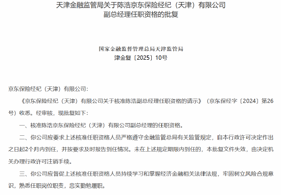 京东保险经纪两名副总经理任职资格获批-第1张图片