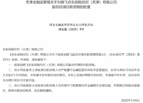 京东保险经纪两名副总经理任职资格获批-第2张图片