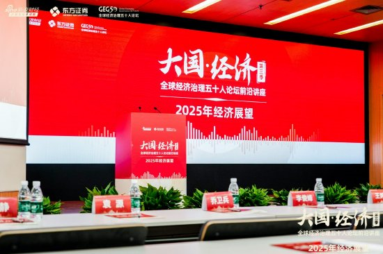 东方证券新浪财经携手清华五道口开展《大国•经济》系列活动——全球经济治理五十人论坛前沿讲座-第1张图片