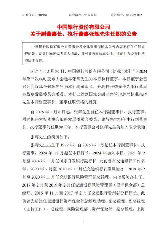 中国银行：张辉就任副董事长、执行董事-第1张图片