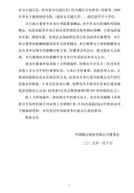 中国银行：张辉就任副董事长、执行董事-第2张图片
