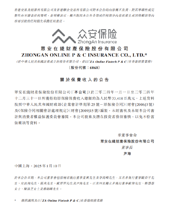 众安在线：2024年度原保险保费收入总额约334.18亿元-第1张图片