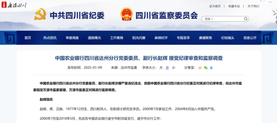 重磅！建行、农行3人被查处-第2张图片