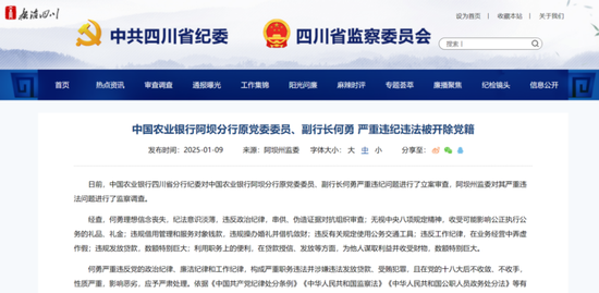 重磅！建行、农行3人被查处-第3张图片