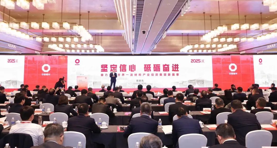 中国建材集团2025年工作会议在京召开，北新建材、北新嘉宝莉作交流发言-第1张图片