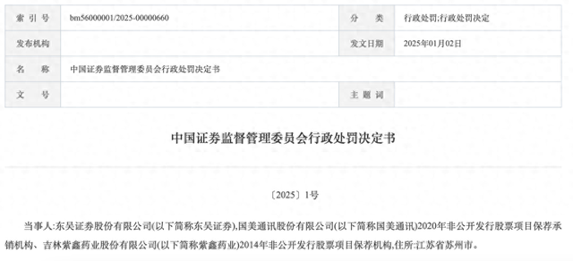 罚没超1336万！东吴证券领证监会开年1号罚单，两保荐项目违规细节披露-第1张图片