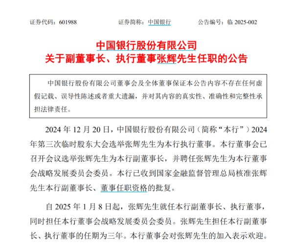 中国银行最新公告！事关重要人事变动-第1张图片
