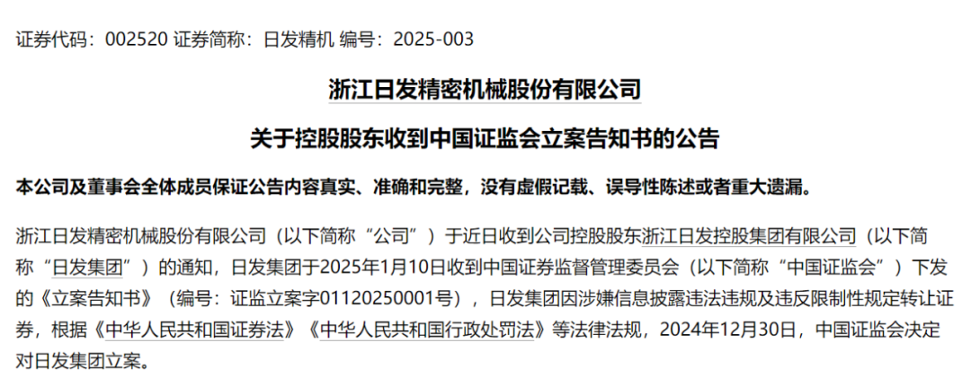 日发精机下周解禁 控股股东被立案！下周46股面临解禁-第1张图片