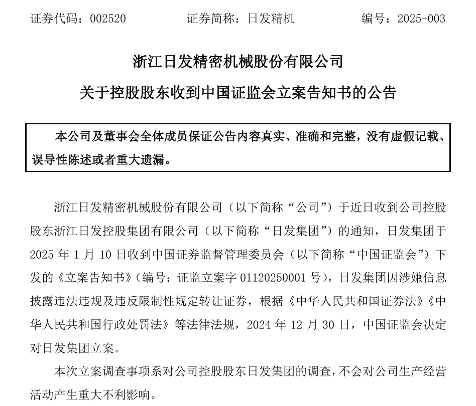 002520，控股股东被证监会立案！-第2张图片