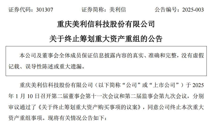A股美利信重大资产重组，终止！-第1张图片