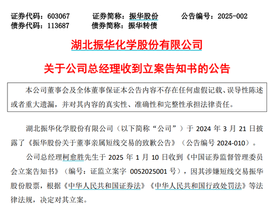振华股份总经理因涉嫌短线交易被证监会立案-第1张图片