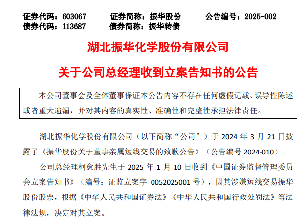 振华股份总经理柯愈胜之子短线交易，亏损2000余元，柯愈胜被立案-第1张图片