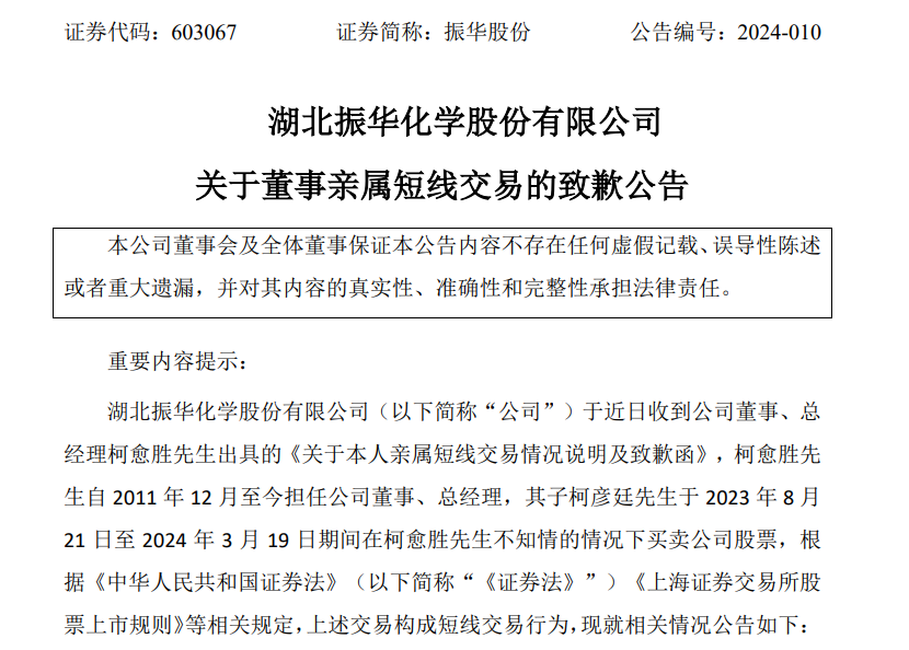 振华股份总经理柯愈胜之子短线交易，亏损2000余元，柯愈胜被立案-第3张图片