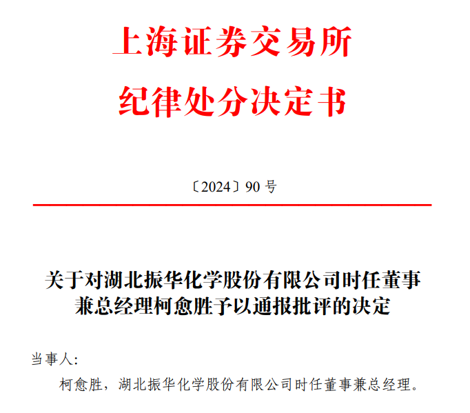 振华股份总经理柯愈胜之子短线交易，亏损2000余元，柯愈胜被立案-第4张图片