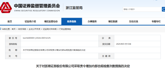 浙商证券被责令增加内部合规检查次数！多名员工被约谈-第1张图片