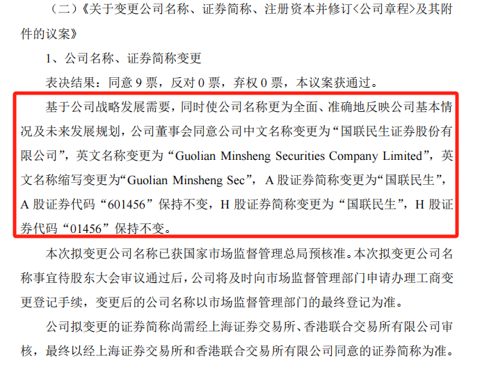 “国联民生证券”诞生！又一家四字简称券商 业务重整大戏已拉开-第2张图片