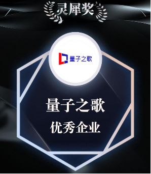 量子之歌荣获“2024年度评选优秀企业”-第1张图片