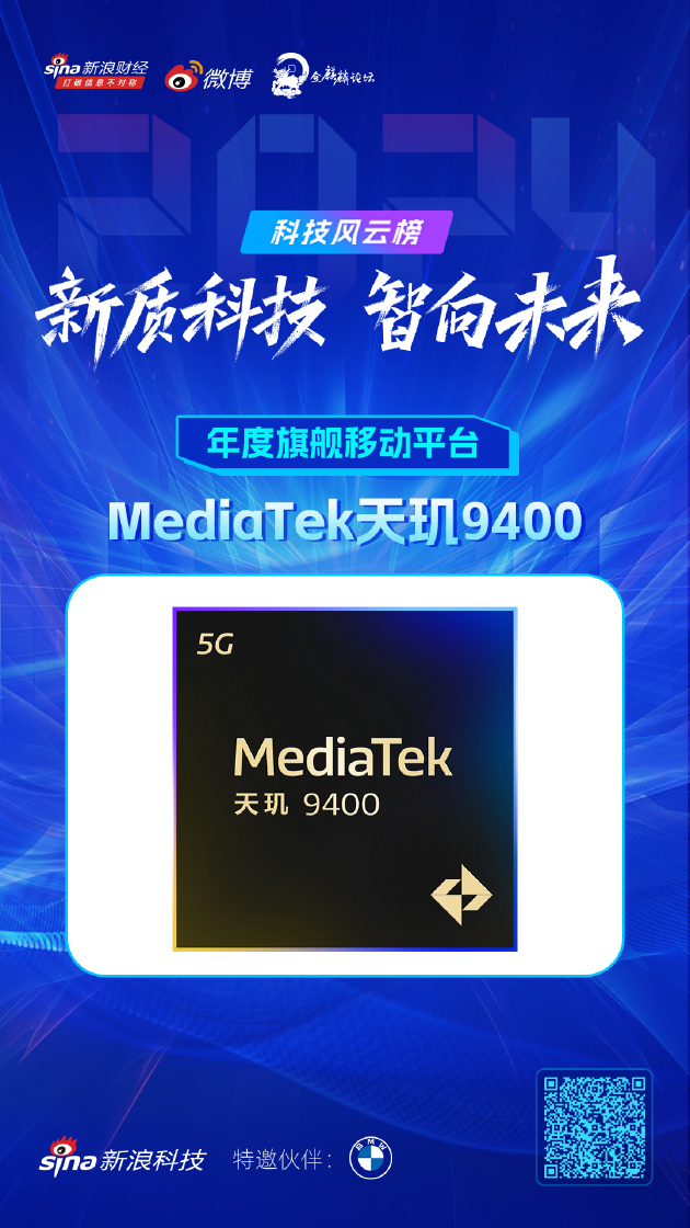MediaTek天玑9400获新浪2024科技风云榜【年度旗舰移动平台】奖-第1张图片