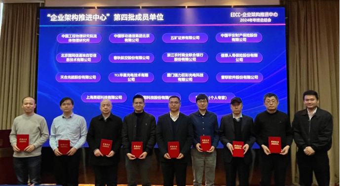 普联软件入选中国信通院“EDCC-企业架构推进中心”第四批成员单位，助力企业重塑数智化基因-第3张图片