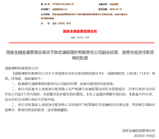 浦银理财副总经理、首席合规官陈红任职资格获批-第1张图片