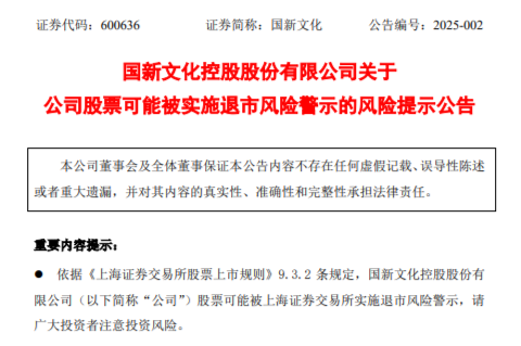 一分钟涨停的国新文化2024年预亏3.48亿元至4.28亿元，可能被实施退市风险警示-第2张图片