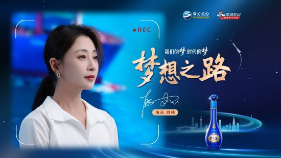时代脉搏连接世界梦想，踏上《梦想之路》与洋河一起启航-第1张图片