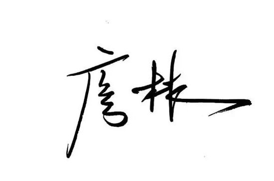 中国工商银行党委书记、董事长廖林发表新春畅想-第3张图片