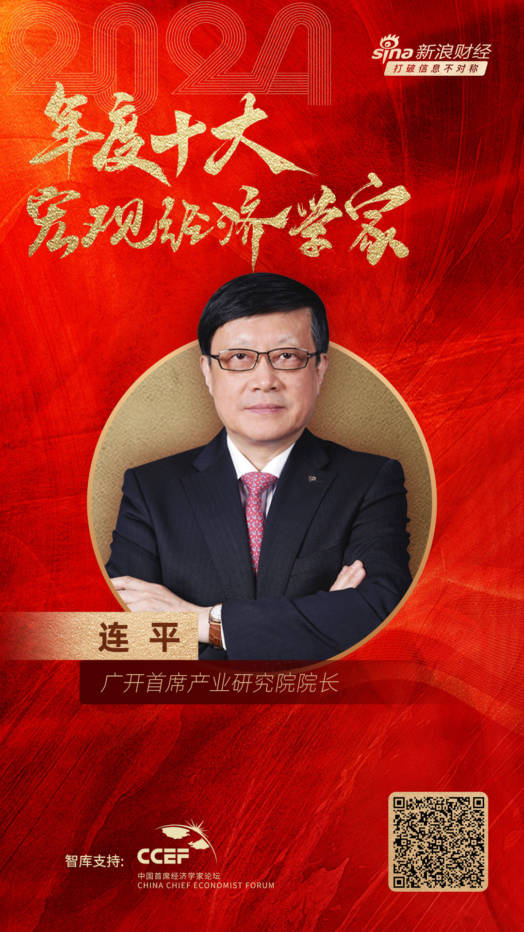 广开首席产业研究院院长连平荣膺“2024年度十大宏观经济学家”-第1张图片
