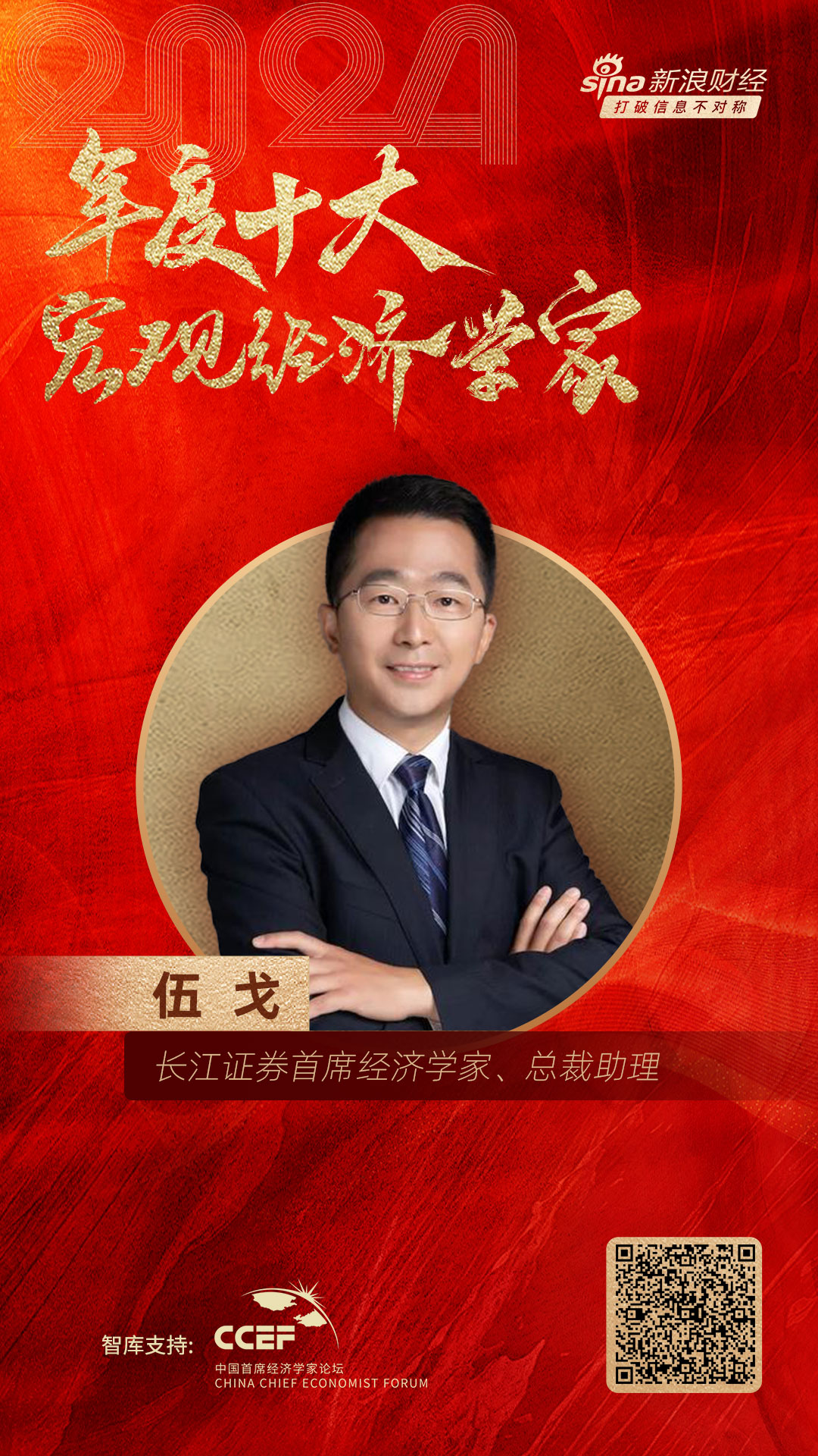 长江证券首席经济学家、总裁助理伍戈荣膺“2024年度十大宏观经济学家”-第1张图片