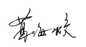 中国银行党委书记、董事长葛海蛟发表新春畅想-第3张图片