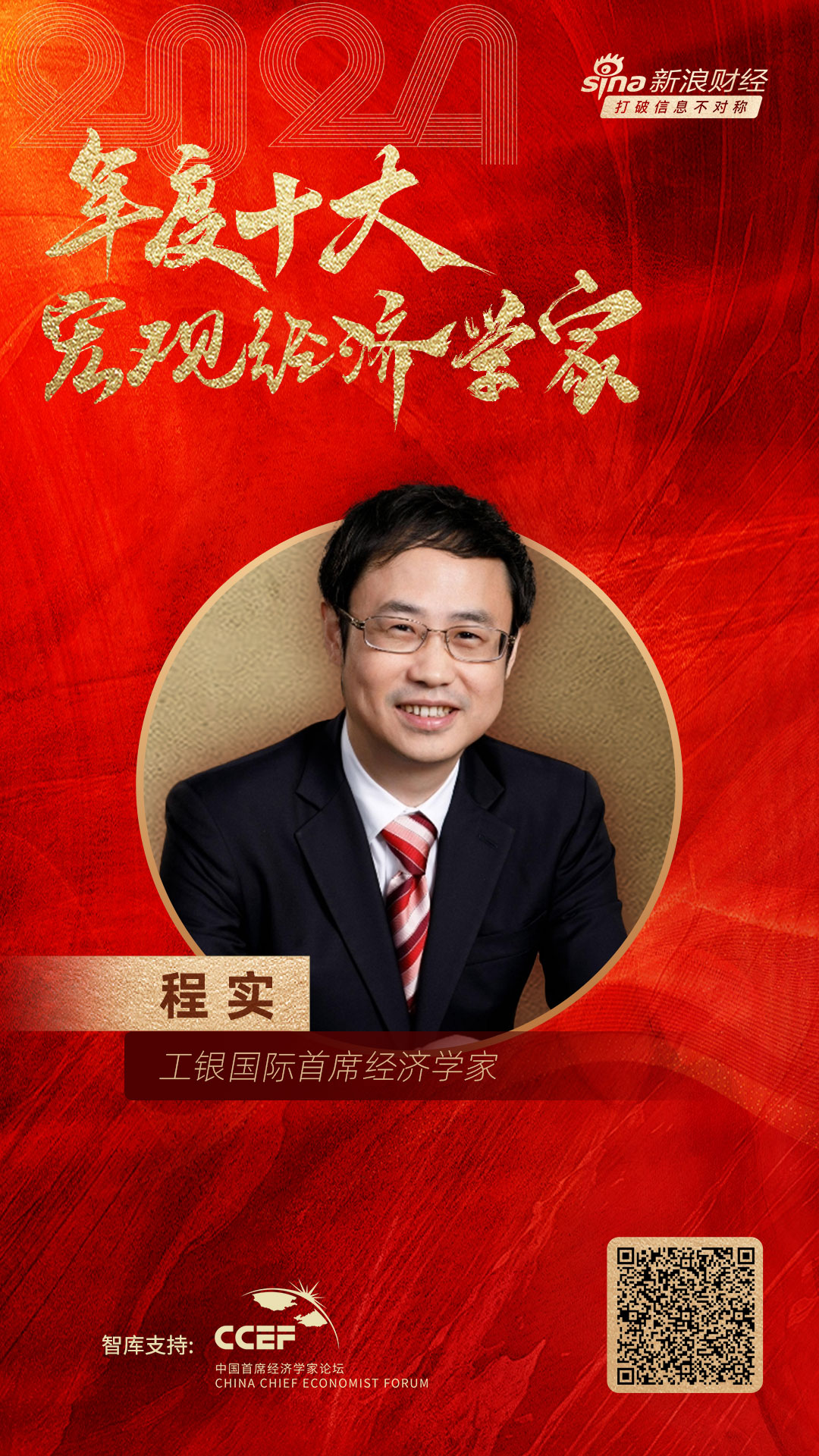 工银国际研究部主管、首席经济学家程实荣膺“2024年度十大宏观经济学家”-第1张图片