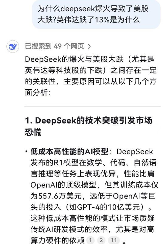 英伟达为何大跌？DeepSeek自己给出原因：DeepSeek的技术突破引发市场恐慌-第2张图片