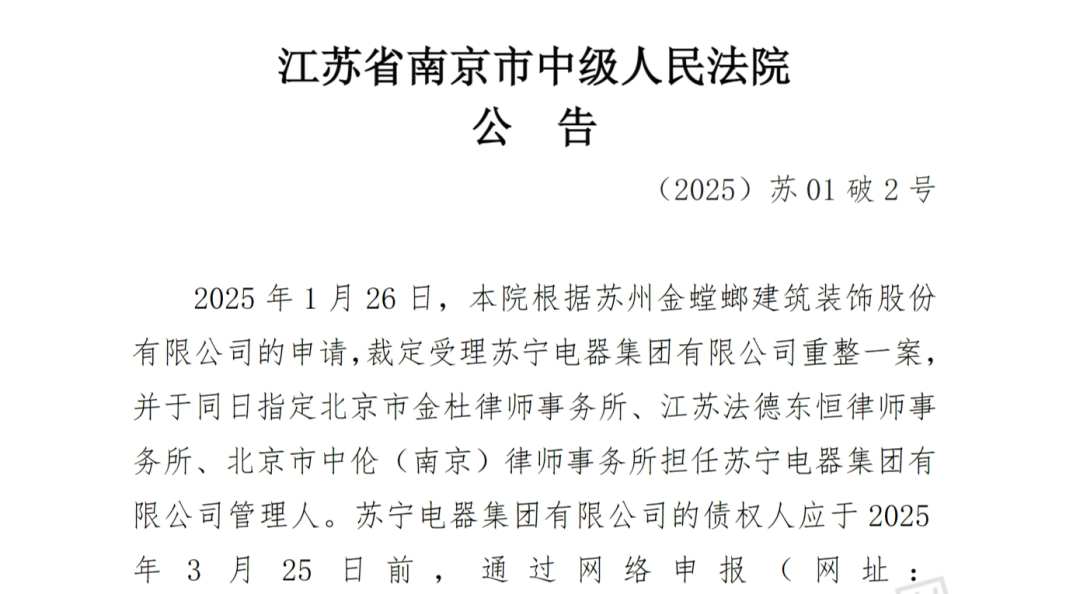 苏宁集团破产重整！公告正式发布-第8张图片
