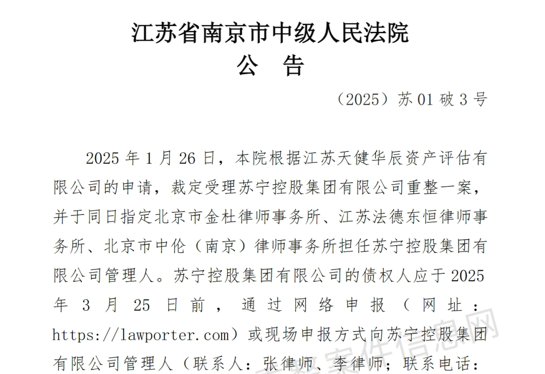 苏宁集团破产重整！公告正式发布-第9张图片