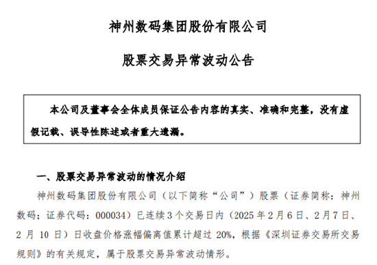 DeepSeek概念股火了！神州数码股价暴涨，公司提示投资风险-第2张图片