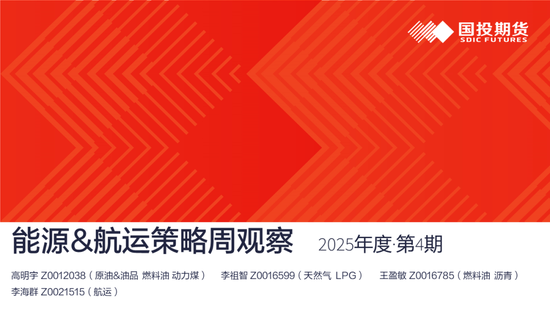 【能源航运策略周观察】2025年度第4期:原油累库压力显现供应风险仍存，煤价下跌压力仍待释放-第3张图片