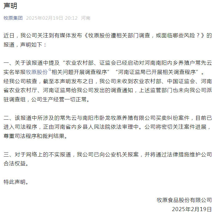 遭相关部门调查？牧原股份：未收到农业农村部等部门发出的调查通知-第2张图片