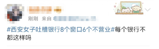 “西安女子吐槽银行8个窗口6个不营业”上热搜 网友：银行都这样！-第1张图片