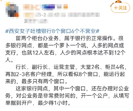 “西安女子吐槽银行8个窗口6个不营业”上热搜 网友：银行都这样！-第2张图片