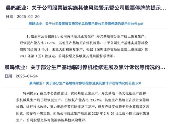未能及时大面积复产，晨鸣纸业明起将被ST-第1张图片