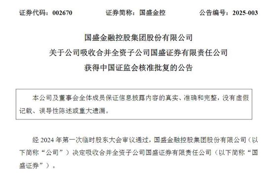 获批了！国盛金控吸收合并国盛证券-第1张图片