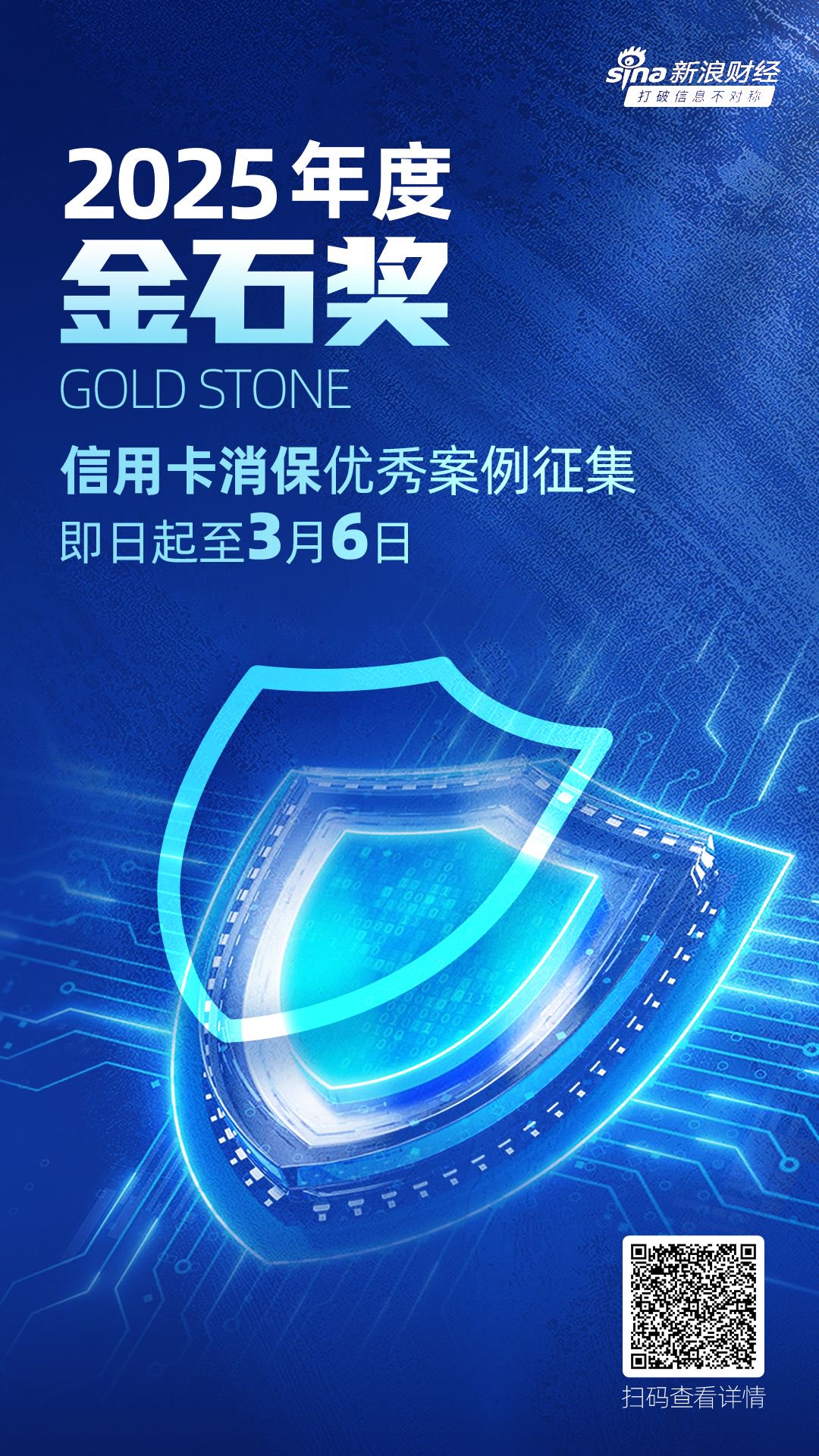 2025年度金石奖评选活动报名通道持续开启！信用卡消保优秀案例火热征集中-第1张图片