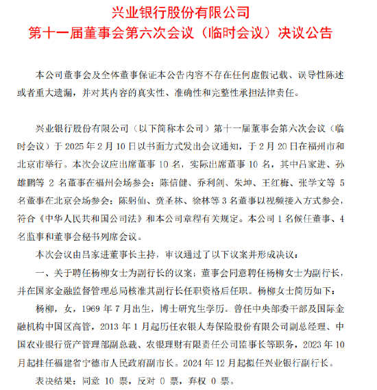 兴业银行：董事会同意聘任杨柳为副行长-第1张图片