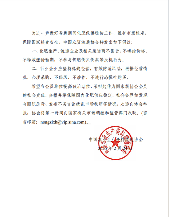 中国农业生产资料流通协会关于近期钾肥市场风险提示和稳定市场的倡议-第4张图片