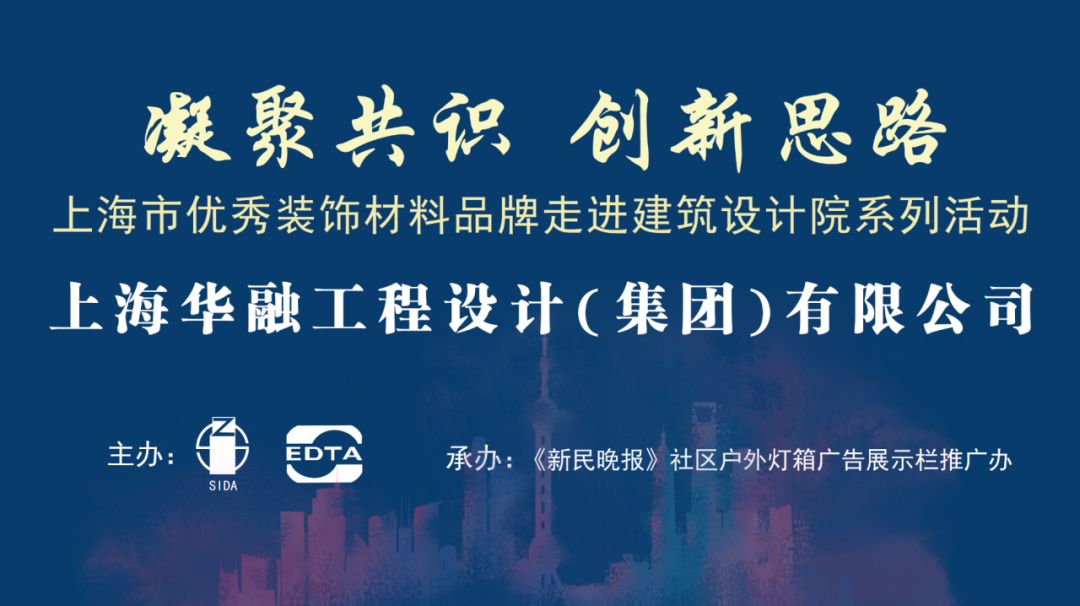 【凝聚共识 创新思路】上海市优秀装饰材料品牌走进建筑设计院系列之——走进上海华融工程设计(集团)有限公司-第1张图片